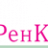 РенКапСтрой