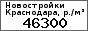 Средняя цена на кв. м. в новостройках Краснодара по данным сайта dolevoe.net.ru